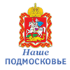 Наше Подмосковье